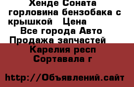 Хенде Соната5 горловина бензобака с крышкой › Цена ­ 1 300 - Все города Авто » Продажа запчастей   . Карелия респ.,Сортавала г.